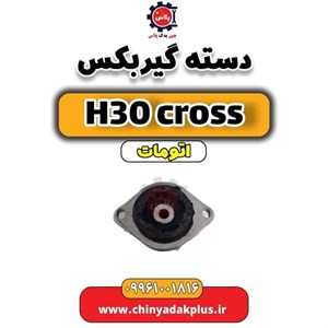 دسته گیربکس H30 کراس