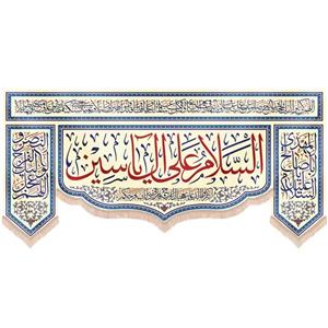 کتیبه نیمه شعبان مخمل پایین هلالی السلام علی آل یاسین