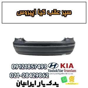 سپر عقب کیا اپیروس
