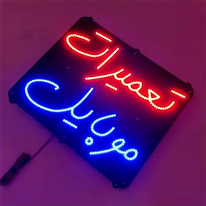 تابلو ال ای دی تعمیرات موبایل کد 45cm