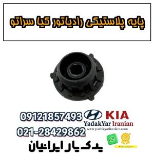 پایه پلاستیکی رادیاتور کیا سراتو
