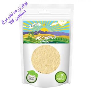 پودر زرده تخم مرغ دستچین کالا - 600 گرم