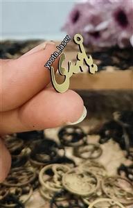 آویز یا مهدی مولتی استایل طلایی  ( بسته 25 عددی ) ( آویز گیفت طرح ولادت و نیمه شعبان حضرت مهدی صاحب الزمان)