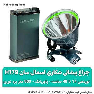 چراغ قوه پیشانی حرفه ای اسمال سان H179