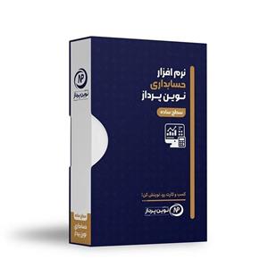 نرم افزار حسابداری نوین پرداز نسخه عمومی سطح ساده نشر نوین پرداز