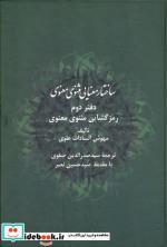کتاب ساختار معنایی مثنوی معنوی دفتر دوم - اثر مهوش السادات علوی