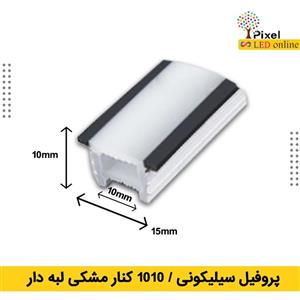 پروفیل سیلیکونی سایز 10 در 10 توکار کنار مشکی لبه دار