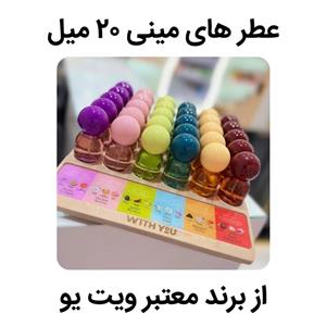 عطر های مینی ویت یو 20 میلی گرم در رایحه های متفاوت