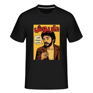 تیشرت طرح داریوش اقبالی