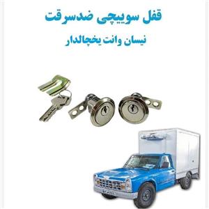 قفل سوییچی ضدسرقت دو درب نیسان وانت یخچالدار