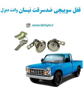 قفل سوییچی ضدسرقت دو درب نیسان وانت یخچالدار