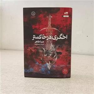کتاب اخگری در خاکستر اثر صبا طاهر ترجمه مریم رفیعی جلد سخت انتشارات کتاب مجازی