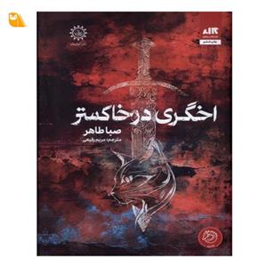 کتاب اخگری در خاکستر اثر صبا طاهر ترجمه مریم رفیعی جلد سخت انتشارات کتاب مجازی