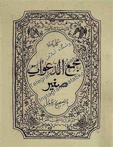 خرید کتاب مجمع الدعوات صغیر