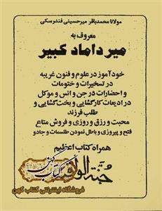خرید کتاب میرداماد کبیر خودآموز در علوم و فنون غریبه
