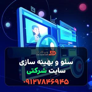 سئو و بهینه سازی سایت شرکتی