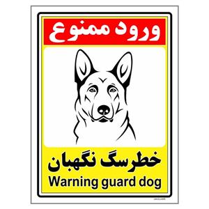 برچسب چاپ پارسیان طرح ورود ممنوع خطر سگ نگهبان کد 174 بسته 2 عددی