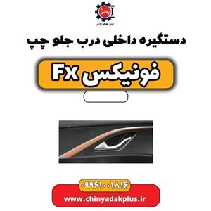دستگیره بیرونی درب عقب چپ فونیکس FX