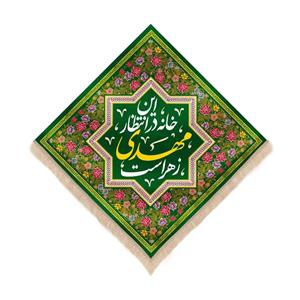 کتیبه نیمه شعبان لوزی مخمل طرح گلستان این خانه در انتظار مهدی زهراست