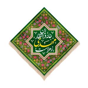 کتیبه نیمه شعبان لوزی مخمل طرح گلستان این خانه در انتظار مهدی زهراست
