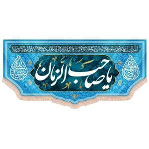 کتیبه نیمه شعبان مخمل پایین هلالی یا صاحب الزمان رنگ آبی