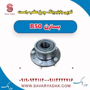 توپی چرخ عقب بسترن B50