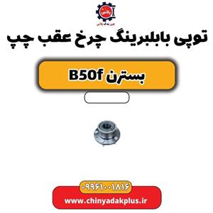 توپی چرخ عقب بسترن B50