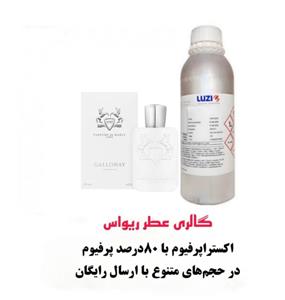 اسانس عطر گالووی مارلی Marly Galloway گرید TOP شرکت لوزی سویس  با غلظت 80 درصد خالصی