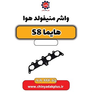 واشر منیفولد هوا هایما S8
