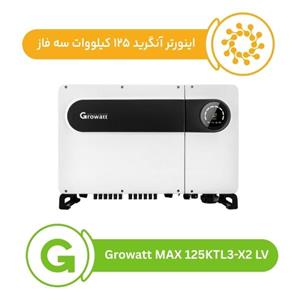 اینورتر ۱۲۵ کیلووات گرووات سه فاز مدل Growatt MAX 125KTL3-X2 LV