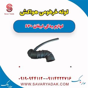 لوله خرطومی هواکش لیفان 620