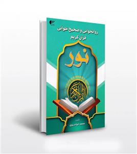 روانخوانی و صحیح خوانی قرآن کریم نور | سبز تیره | خواجوی | خرید کتاب
