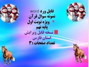 نمونه سوال قرآن ویژه نوبت اول پایه نهم نسخه قابل ویرایش  استان فارس