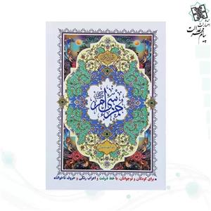 جز سی ام قرآن کریم جیبی جلد شومیز