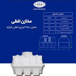 مخزن طبرستان افقی 350 لیتری سه لایه کرکره ای آنتی باکتریال