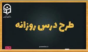 طرح درس روزانه قرآن درس حروف مقطعه پایه چهارم ابتدایی