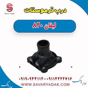 درب ترموستات لیفان 820 اصلی(پسکرایه)