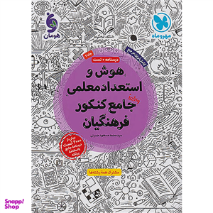 کتاب هوش و استعداد معلمی جامع کنکور فرهنگیان جلد دوم مهروماه