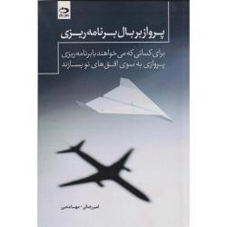 کتاب پرواز بر بال برنامه ریزی ، رضائی ، محبی ، انتشارات دانش نگار