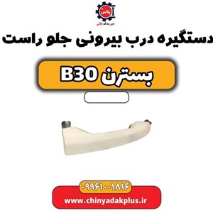 درب جلو راست بسترن b30