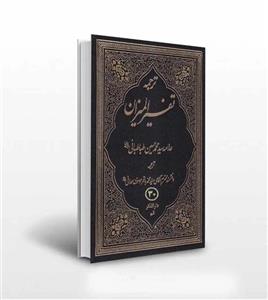 ترجمه تفسیر المیزان جلد سی ام 30 | چهل جلدی | ترجمه موسوی همدانی