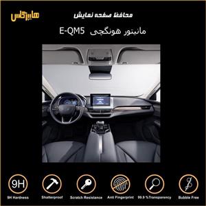 محافظ صفحه نمایش مانیتور هونگچی EQM5 برقی