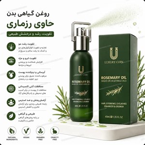 روغن رزماری لاکچری کوین