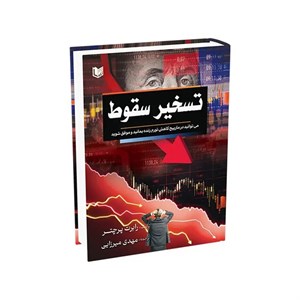 کتاب تسخیر سقوط ، رابرت پرچتر ، مهدی میرزایی ، انتشارات آراد کتاب