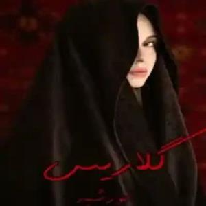 رمان گلاریس اثر خورشید