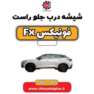 شیشه درب جلو راست فونیکس FX