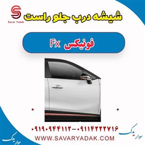 شیشه درب جلو راست فونیکس FX