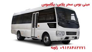 لنت عقب مینی بوس سحر پلاس (پگاسوس) بهمن دیزل