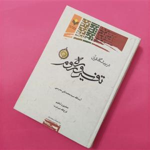 کتاب در پیشگاه قرآن تفسیر سوره روم