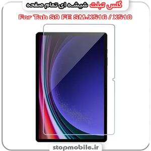محافظ صفحه تبلت سامسونگ Tab S9 FE SM-X516 / X510 مدل Tempered (پک سه عددیکلینر)